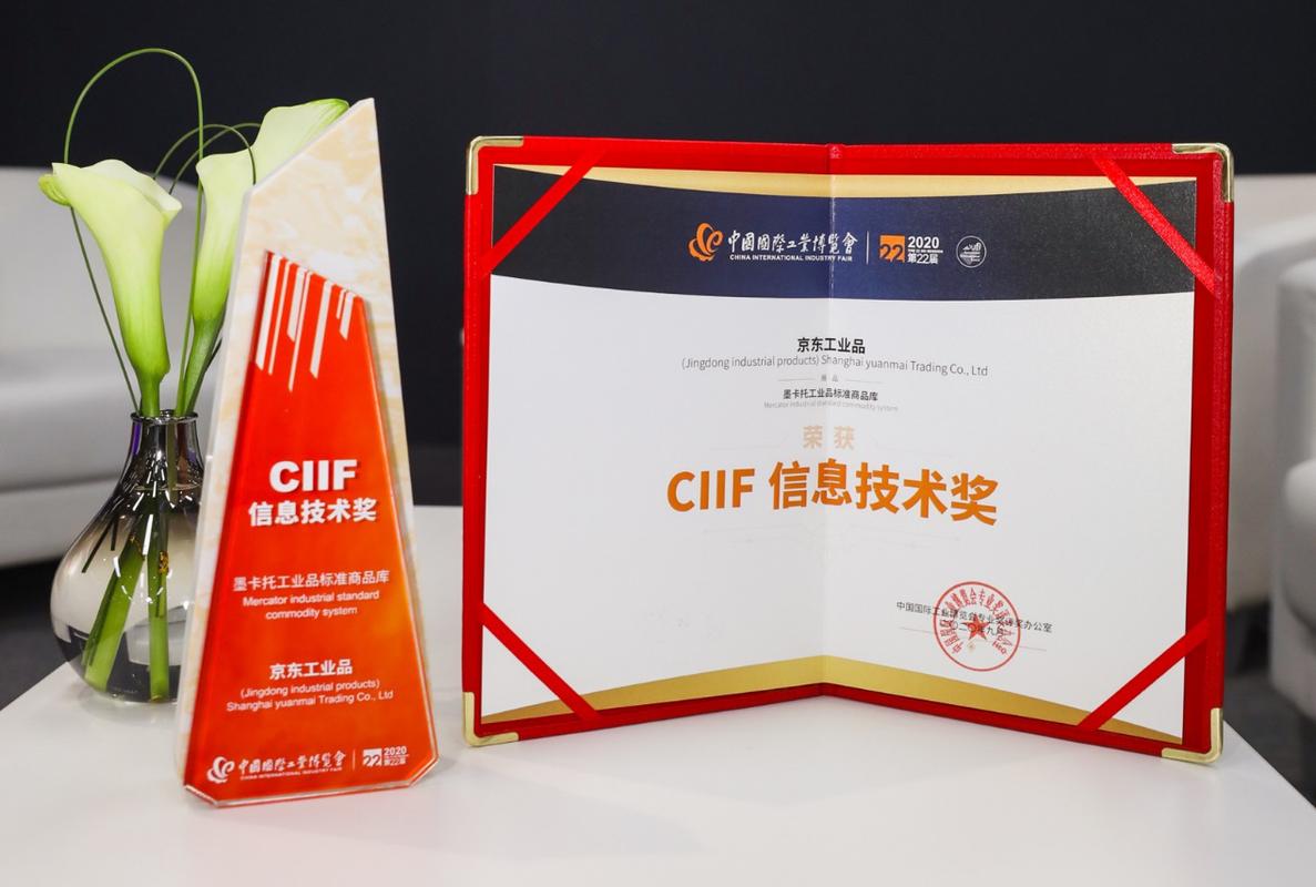 京东工业品"墨卡托"标准商品库斩获工博会ciif信息技术奖