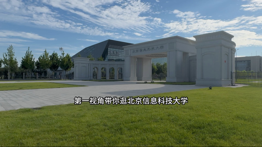 5分20秒带你第一视角沉浸式逛遍北京信息科技大学